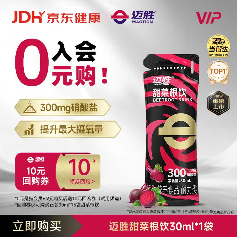迈胜甜菜根饮血橙汁NFC果汁天然硝酸盐健身补剂 30ml*1袋【会员福利】
