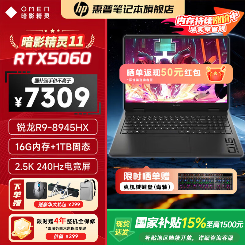 惠普暗影精灵11/HyperX暗影精灵Pro锐龙版 国家补贴15% 2026爆款独显RTX5060/5070游戏本笔记本电脑 R9-8945HX 5060 2.5K 240HZ 1TB | 高速硬盘