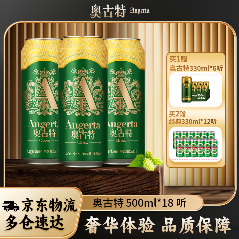 奥古特（Augerta）高端酿造 口感醇正 经典啤酒原麦汁浓度12°P 大罐整箱过节送礼 500mL 18罐