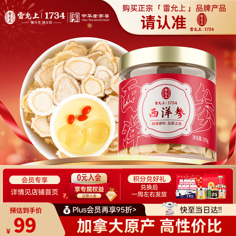 雷允上加拿大进口西洋参片105g罐装直径1.2-1.4cm老年人滋补品 送母亲