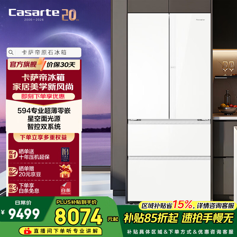 Casarte卡萨帝520升法式多门冰箱双系统冷藏冷冻除菌净化零距离自由嵌入式以旧换新政府补贴至高立减15%