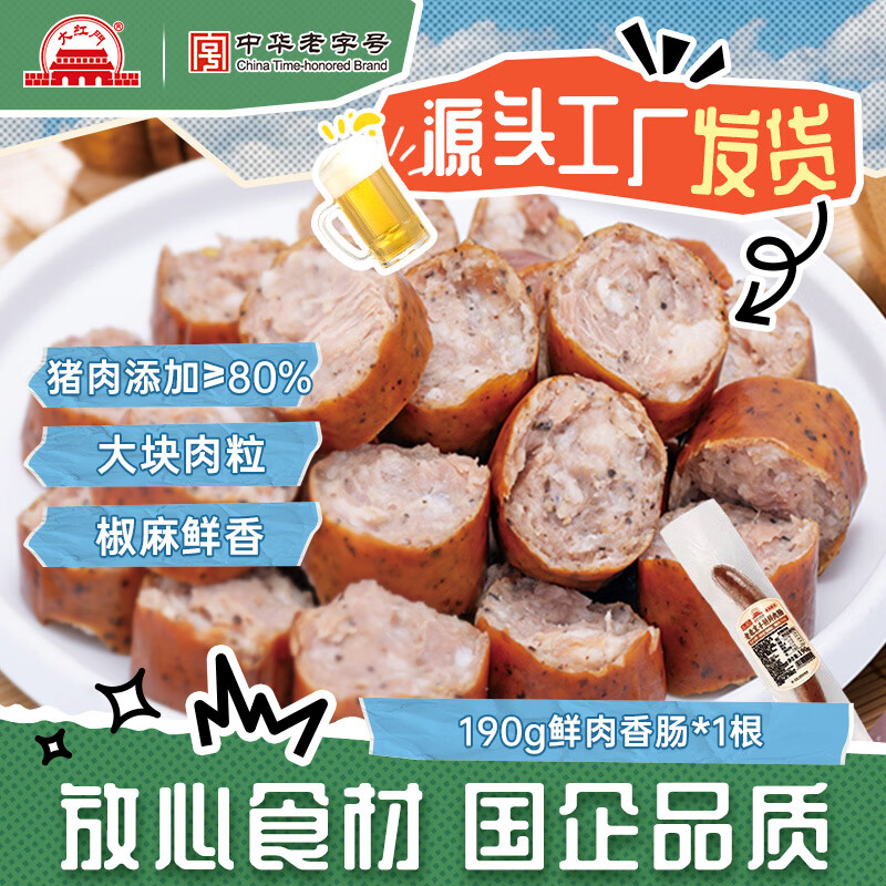 大紅門大红门鲜肉肠黑椒味猪肉肠190g鲜肉制作香肠烤肠火腿肠烧烤下酒菜 190g鲜肉香肠*1根