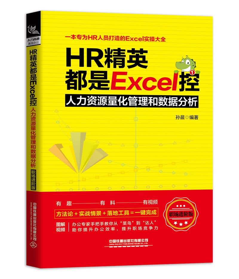 HR精英都是Excel控：人力资源量化管理和数据分析（职场进阶版）