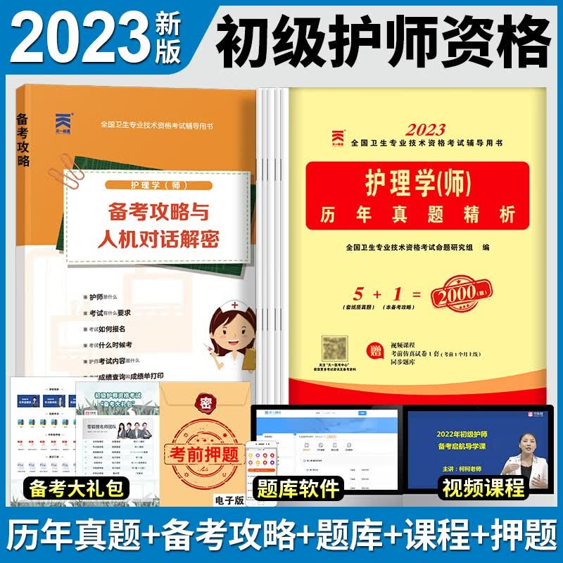 人卫版初级护师备考2024护师全国卫生技术专业技术资格考试指导教材书护理学师随身记轻松过2023年历年真题丁震军医博傲24基础1000 【天一】历年真题+人机对话