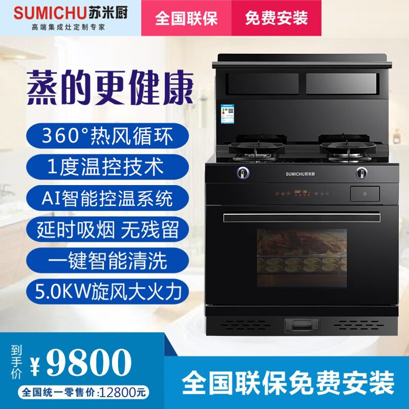苏米厨  sumichu  a13  双腔互吸 蒸烤消一体款集成灶 大容量