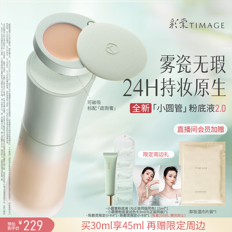 彩棠【全新升级2.0】小圆管混油持妆粉底液遮瑕持久#100鹅绒白30ml