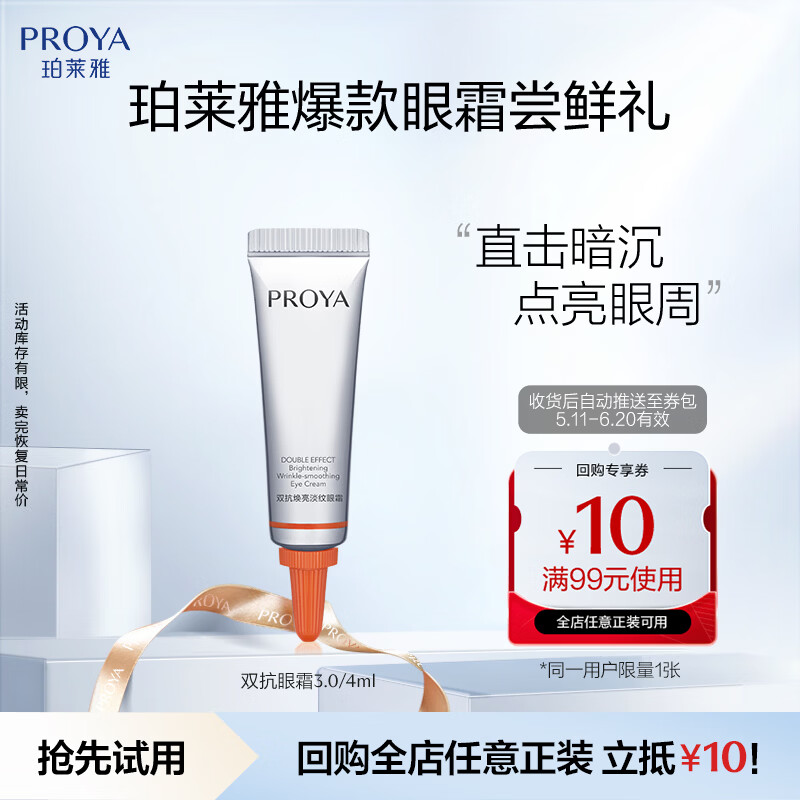 珀莱雅双抗眼霜4ml学生0元入，领5弹限时折扣