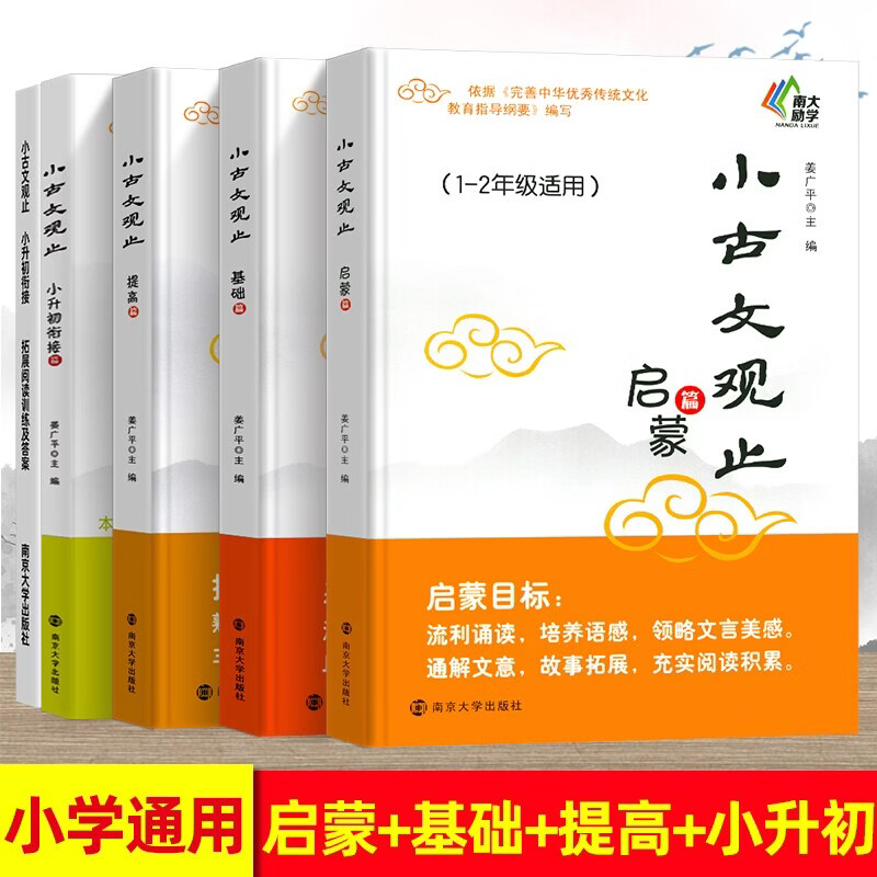 小古文观止小学生版带拼音基础启蒙提高小升初衔接篇一二三四五六年级阅读写作文史知识鉴赏课外读物书古典文学国学散文青少版 小古文观止（启蒙篇）【1册】