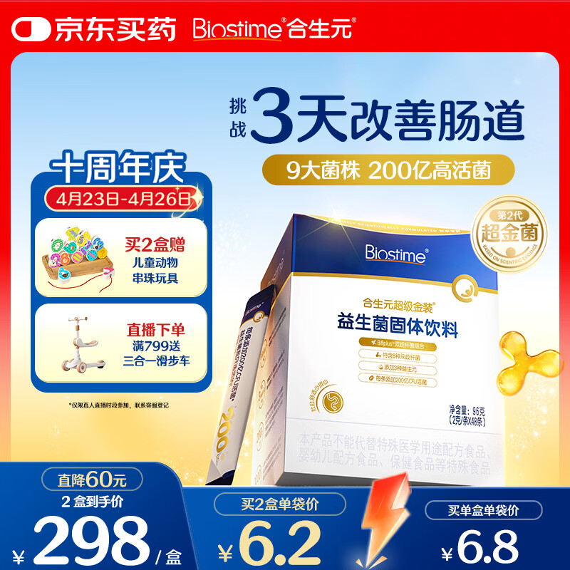 合生元（BIOSTIME）益生菌婴幼儿儿童 第二代超金菌双歧杆菌9大菌株调理肠胃48袋