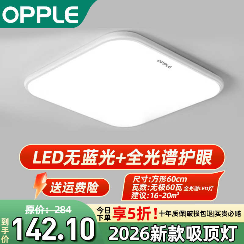欧普照明（OPPLE）吸顶灯卧室客厅灯LED大厅主灯餐厅照明护眼大灯节能灯具2026新款 60W 20㎡内适用 【60*60cm无极】全光谱