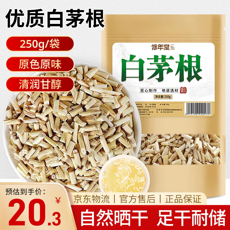 修年堂 白茅根250g/袋 精选白矛根新鲜晒干草根泡水煲汤糖水中药材原料