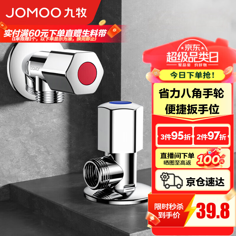 九牧（JOMOO）角阀黄铜加厚八字阀三角阀冷热水两用角阀套装马桶角阀 【换购专用】1冷1热角阀
