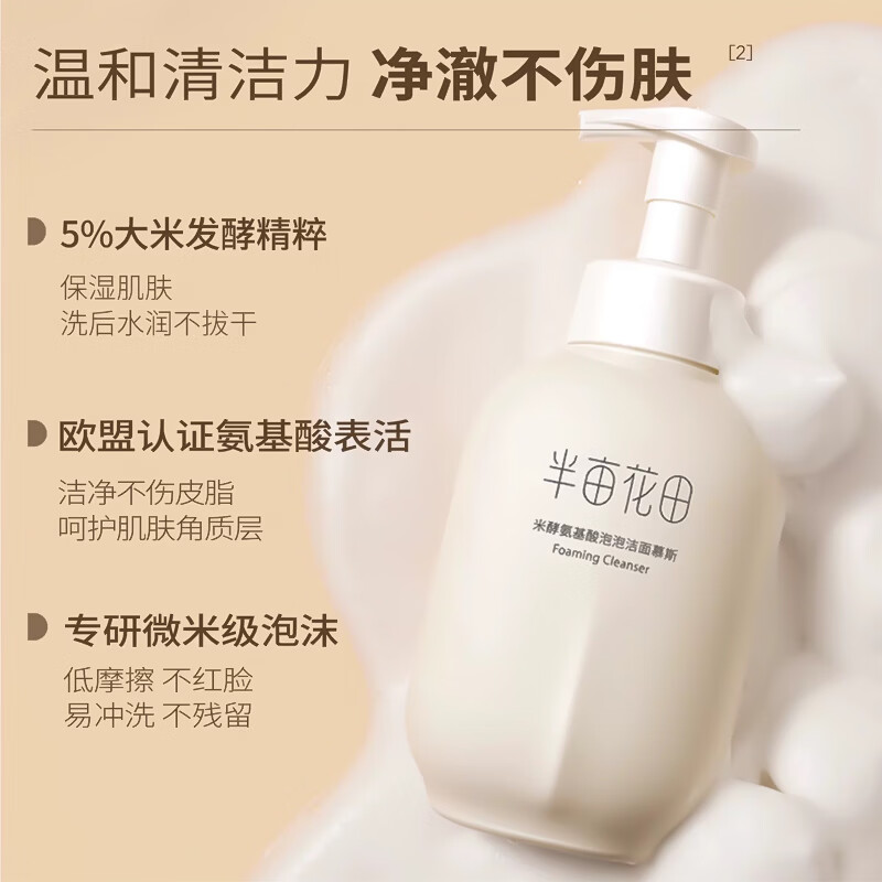 半亩花田洁面慕斯氨基酸洗面奶泡沫洁面乳敏感肌深层清洁男女通用 【1瓶】米酵洁面慕斯500g