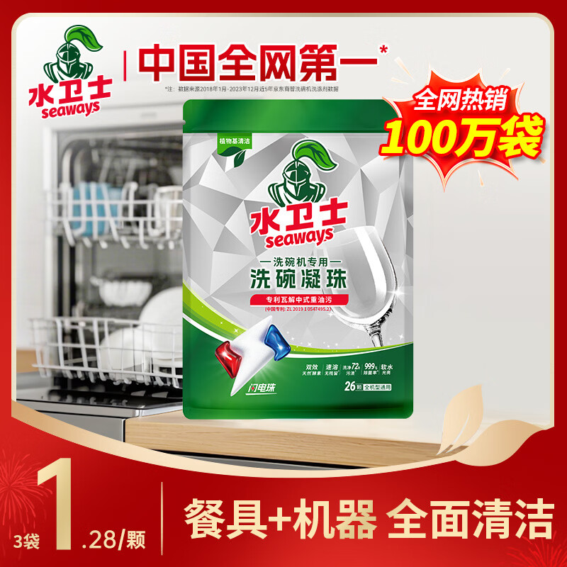 水卫士洗碗机洗碗凝珠除菌率99.9%洗碗机洗涤剂多效合一强力去污水卫仕 全新升级洗碗凝珠26颗
