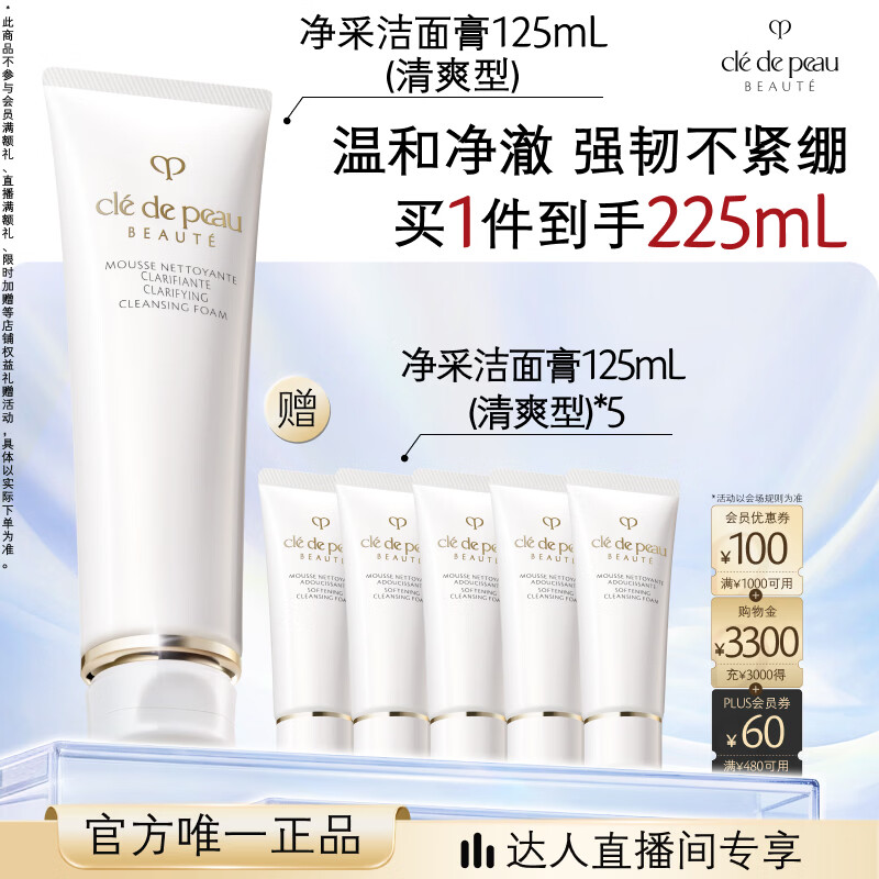 肌肤之钥（CPB）【达人专享】净采洁面膏125mL(清爽型)清爽生日礼物送女友