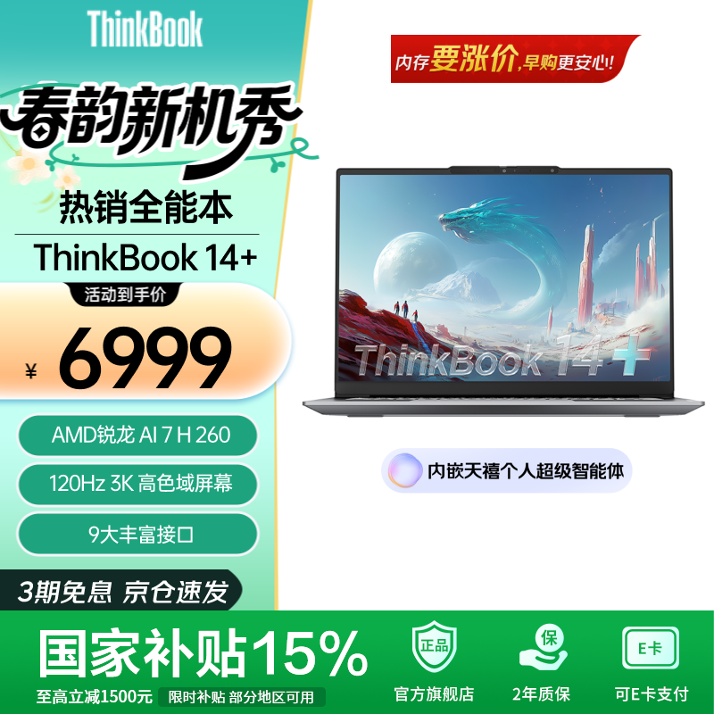 ThinkPad【国家补贴15%】联想ThinkBook14+2025  锐龙 7 8845H处理器升级版 轻薄商务办公笔记本电脑 【政府补贴】锐龙7 H 260处理器32G 1T