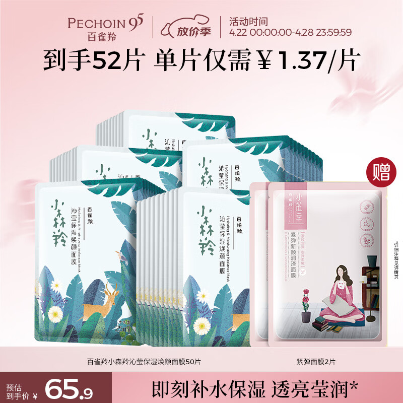 百雀羚小森羚沁莹保湿焕颜面膜50片(15片*3+单片*5)补水保湿女神节礼物