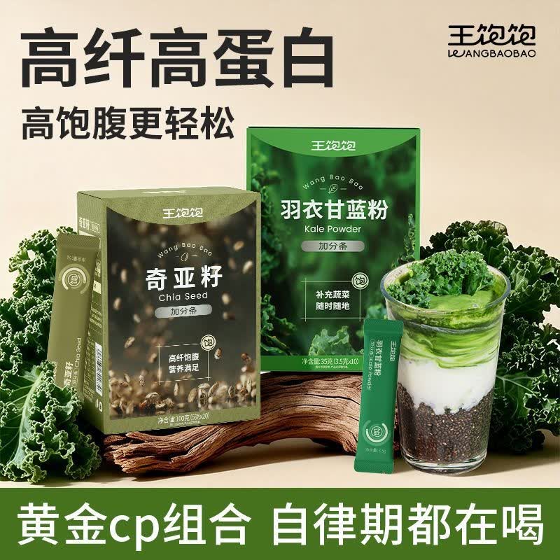 王饱饱羽衣甘蓝粉奇亚籽*30袋即食果蔬粉青汁膳食纤维冲饮代餐粉