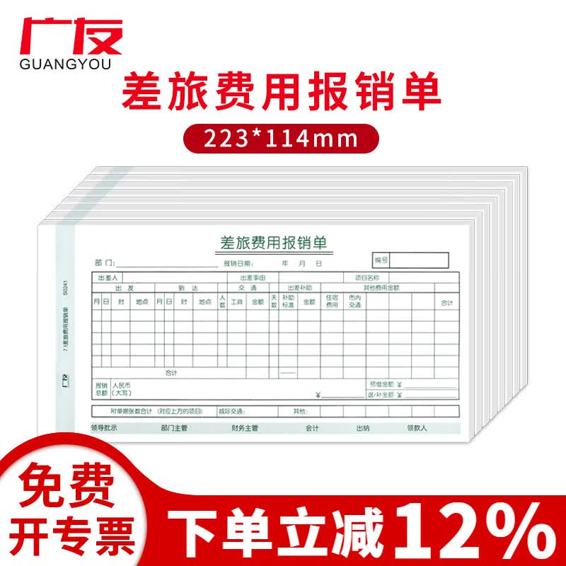 10本广友单据差旅费用报销单原始单据粘贴单借款单支出凭单适用于财务软件配套手写单据记账凭证 s0241差旅报销单-10本
