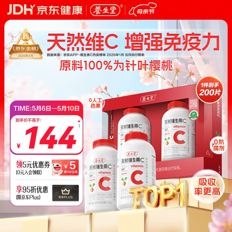 养生堂天然维生素C200片 补充vc针叶樱桃 增强免疫力全家常备蓝帽认证