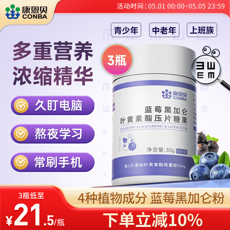 康恩贝  蓝莓叶黄素酯片 蓝莓黑加仑叶黄素酯压片糖果 中老年儿童学生 【实惠装 可用90天】 叶黄素酯 60片*3瓶