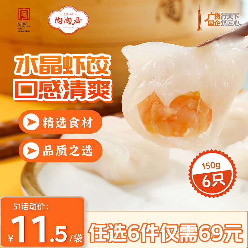 陶陶居中华老字号品牌 早茶包点生鲜食品半成品方便早餐广式点心 手工虾饺150g*1袋