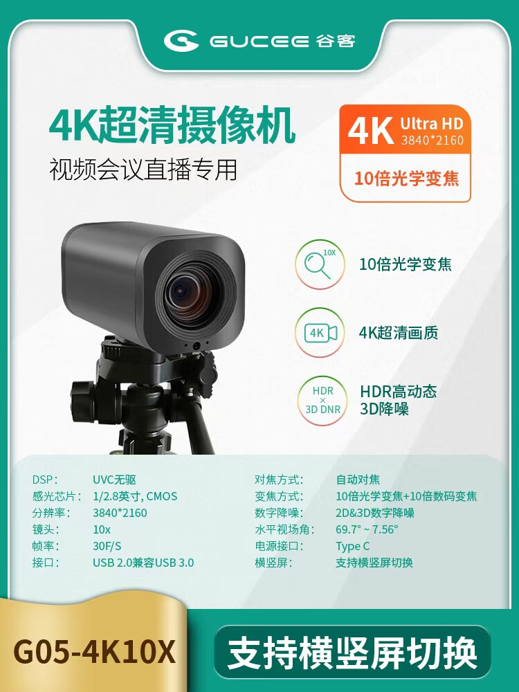 谷客（GUCEE）谷客G07直播攝像頭抖音4K高清網(wǎng)絡(luò)電腦臺(tái)式美顏主播會(huì)議專業(yè)變焦 谷客G05-4K10X