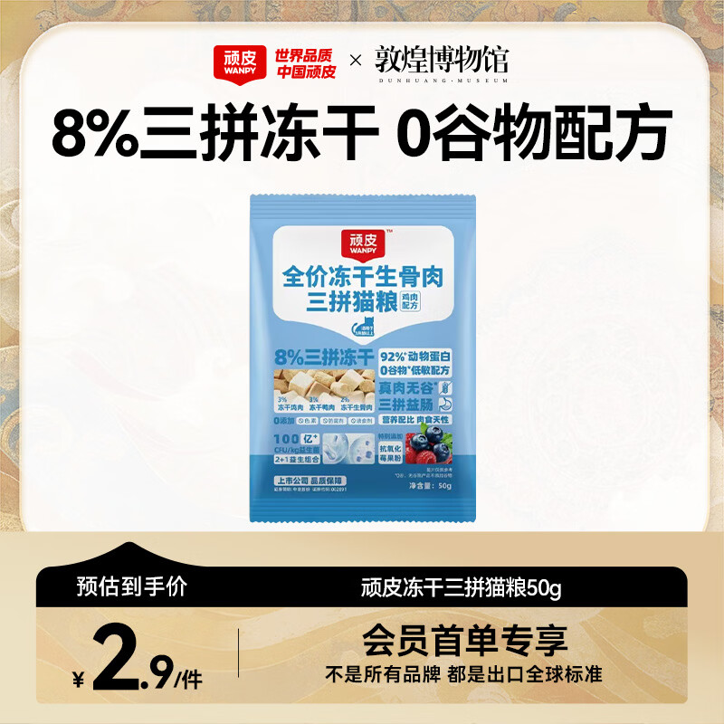 顽皮（Wanpy）冻干生骨肉三拼全价猫粮鸡肉配方 试吃装50g
