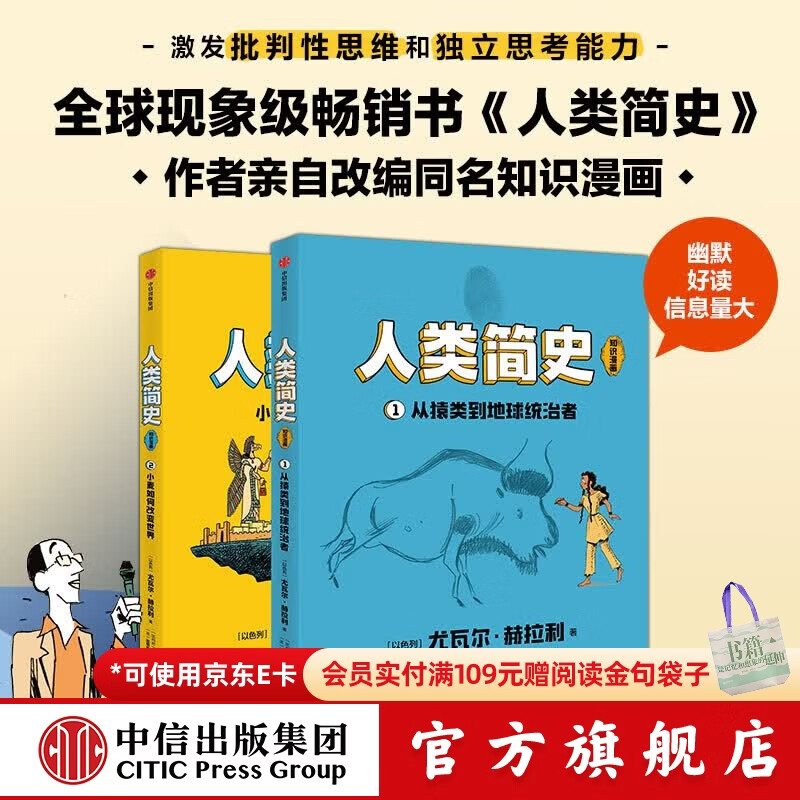 人类简史（知识漫画）（全2册） 【8岁+】 尤瓦尔·赫拉利等著  儿童科普 中信出版社图书 人类简史（知识漫画）（全2册）