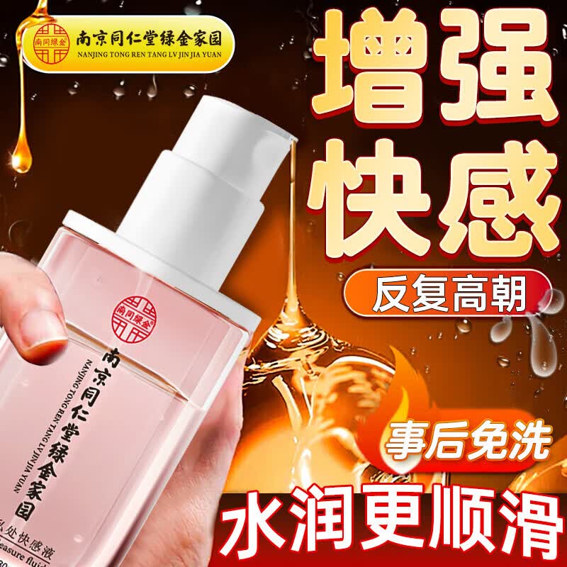 南京同仁堂女性冷淡高謿液 &增强液房事神仙水成人免洗可舔润滑剂 增强液一滴就喷润滑剂]两瓶 润滑液免洗高潮液《官访直营 京质保障 》