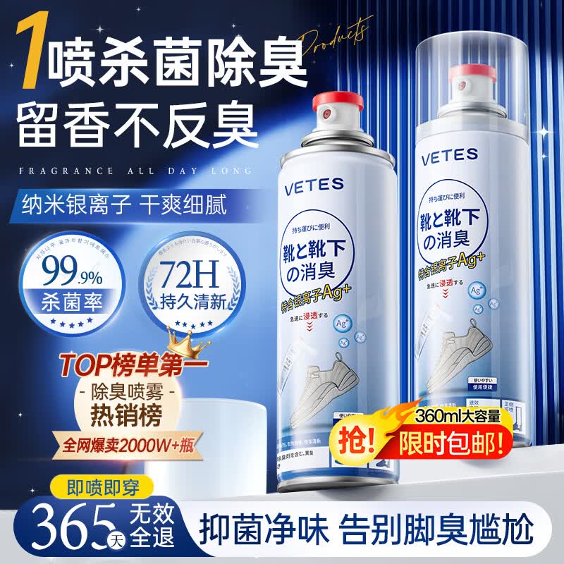 维特丝银离子鞋子除臭杀菌喷雾360ml消毒去味脚臭脚酸球鞋袜柜速干净味