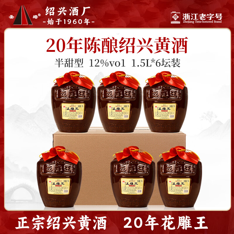 圣塔绍兴黄酒花雕酒糯米老酒花雕王二十年陈酿坛装酒半甜型黄酒 【20年陈花雕王】 1.5L 6坛 整箱装