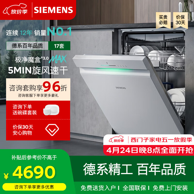 西门子（SIEMENS）新品｜极净魔盒3.0独嵌两用洗碗机17+3套家用白色SN23EW88KC 台嵌两用 极净魔盒3.0/17套/白色