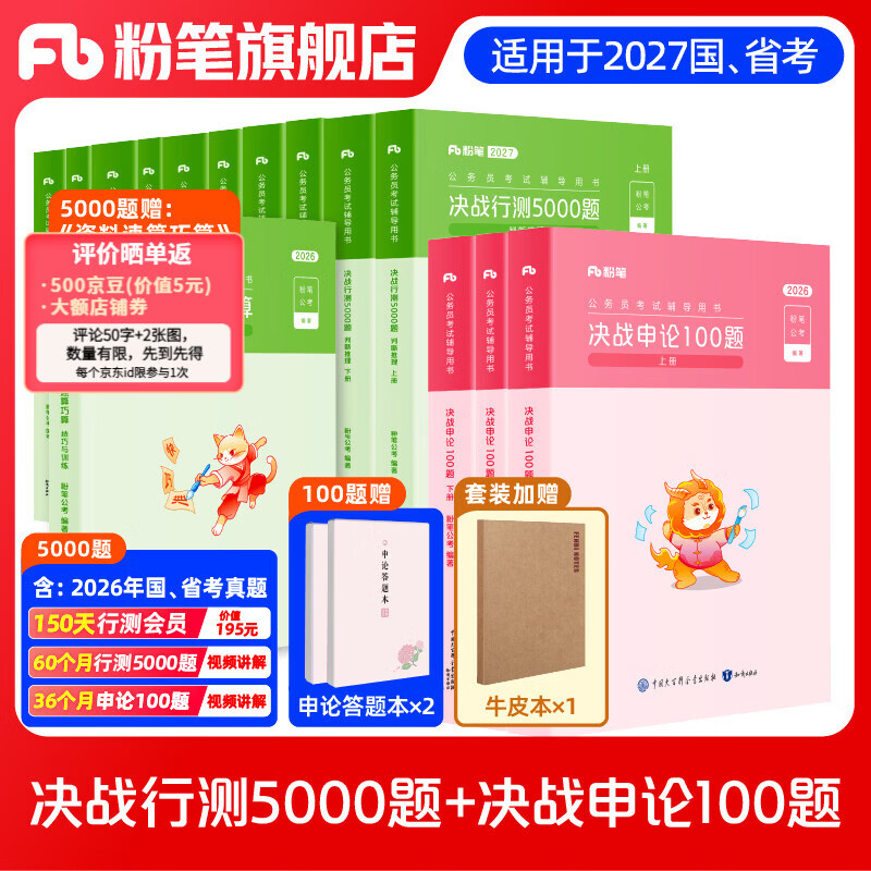 粉笔公考2027国省考决战行测5000题言语理解判断推理资料分析题库考公教材2027公务员考试2027考公资料 【全套题库】行测10本全套+申论100题 京东折扣/优惠券
