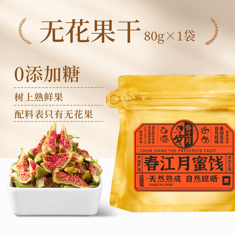 特级大果即食无糖威海青皮无花果干 新鲜采摘无花果干0添加糖80g*1袋