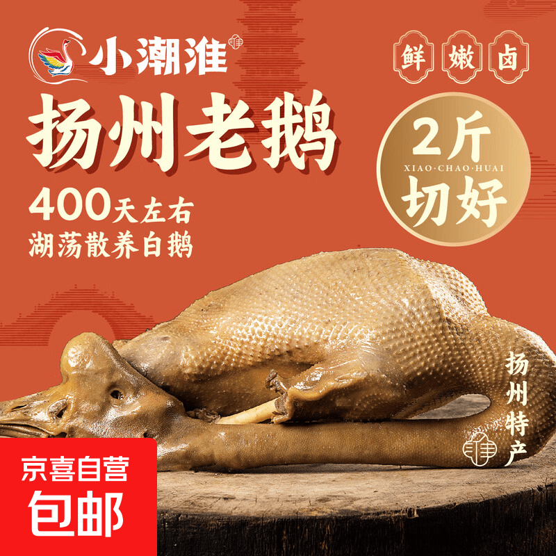 小潮淮正宗盐水鹅扬州老鹅地方特色卤鹅非遗美食熟食卤味扬州特产 1斤切好【400天老鹅】卤汤足够香醇