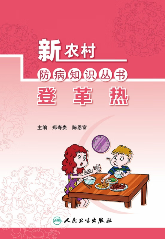 登革热/新农村防病知识丛书