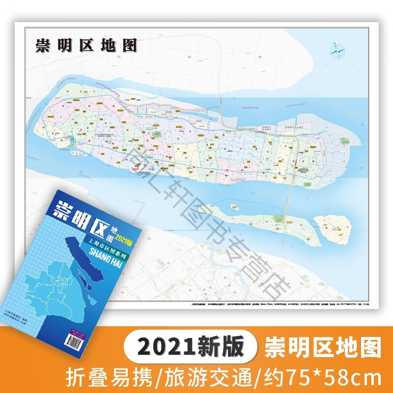 新货2021新版 上海市区图系列 崇明区地图 上海市崇明区地图 交通旅游图 上海市交