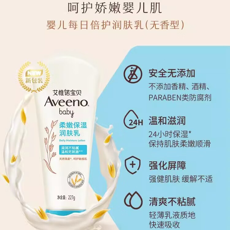 艾惟诺（Aveeno）艾维诺婴儿燕麦润肤乳每日倍护润肤乳宝宝身体乳滋润儿童霜 【新客首选】润肤乳227g
