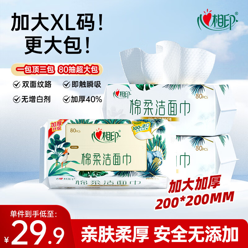 心相印洗脸巾80抽*3包干湿两用棉柔洁面巾加厚一次性毛巾抽式 擦脸巾