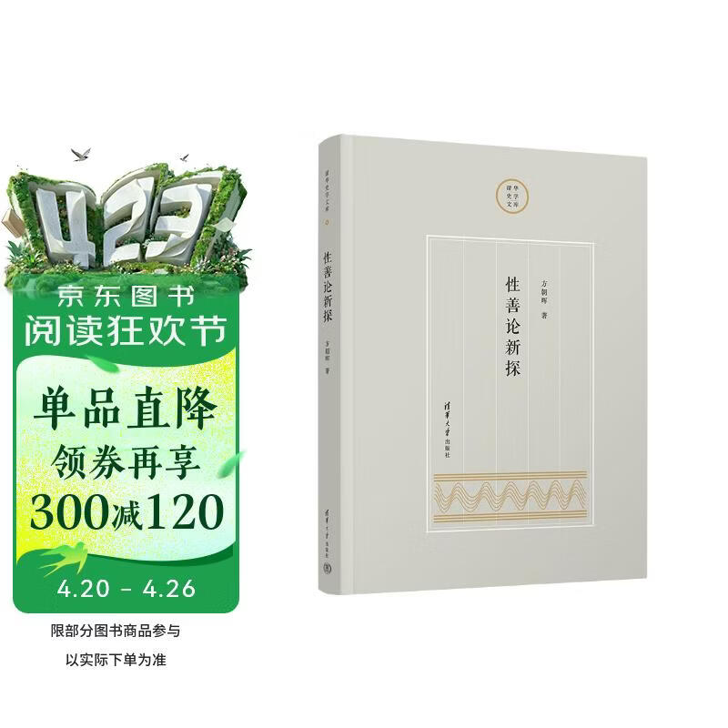 性善论新探（清华史学文库）