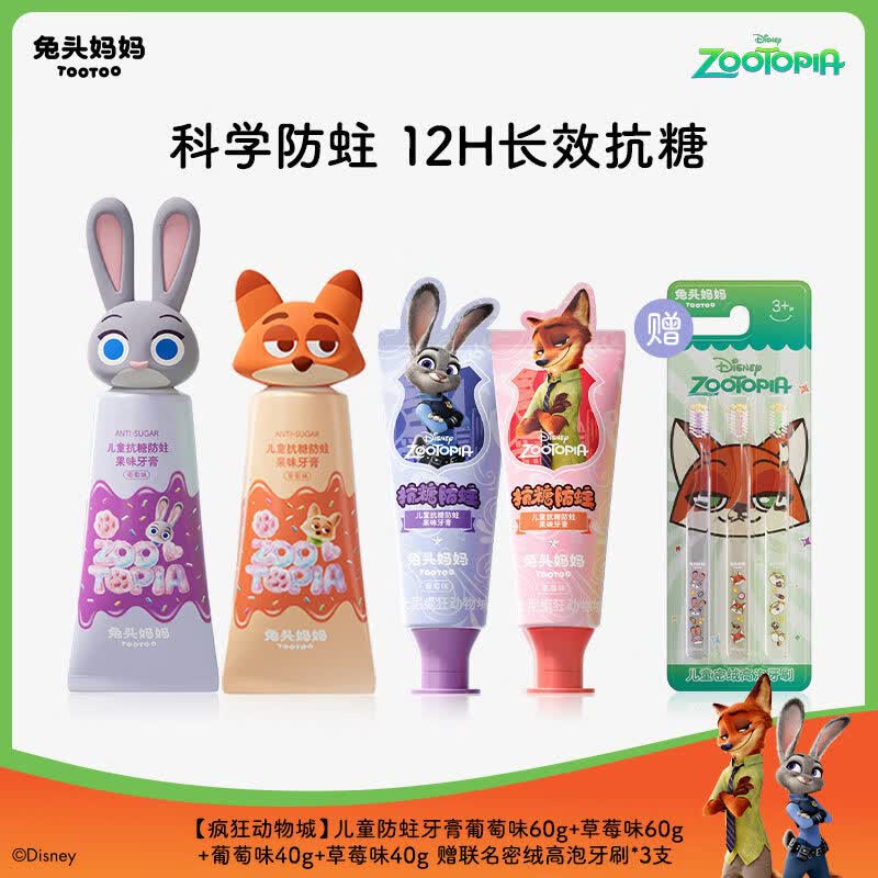 兔头妈妈疯狂动物城x儿童牙膏儿童抗糖防蛀牙膏防蛀牙防龋齿含氟 【牙膏*4支/200g 赠牙刷*3】防蛀抗糖牙膏60g*2+40g*2+