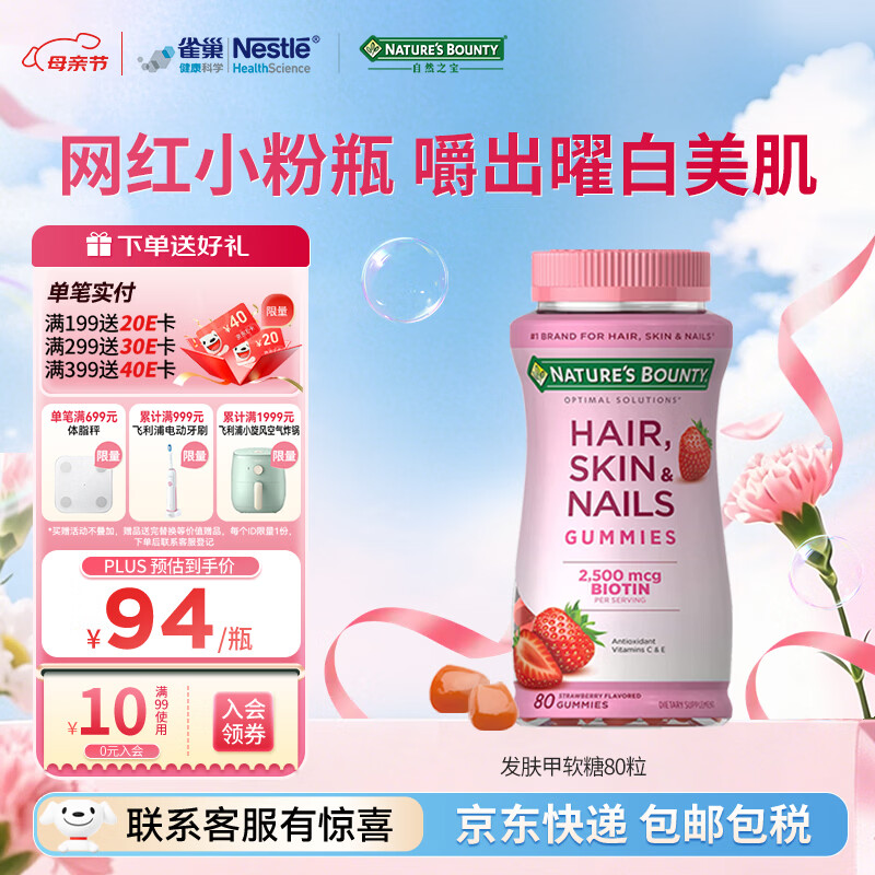 自然之宝雀巢旗下发肤甲软糖生物素复合维生素亮甲护发美肌促胶原蛋白合成 【网红小粉瓶】发肤甲 80粒*1瓶