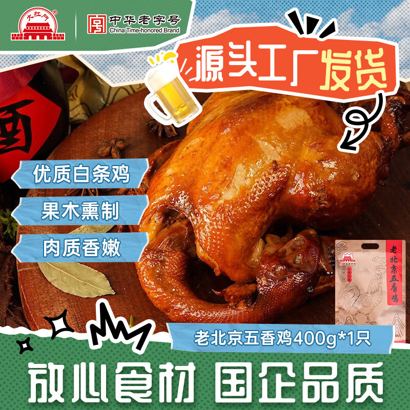 大紅門老北京五香鸡整鸡整只熏鸡酱鸡特产熟食真空开袋即食下酒菜 老北京五香鸡400g*1只