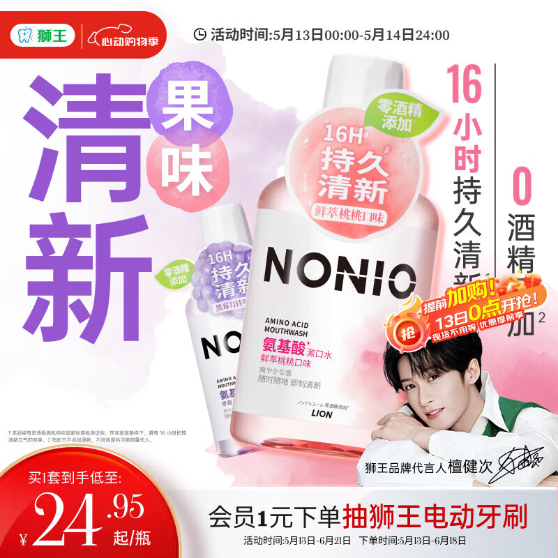 狮王（Lion）(lion)NONIO氨基酸漱口水桃桃黑莓450ml*2零酒精零蔗糖檀健次同款