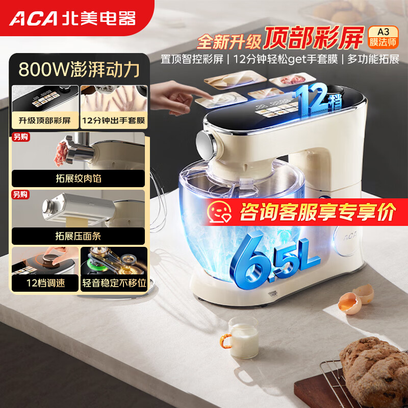 北美电器（ACA）厨师机和面机家用彩屏6.5L全自动揉面一体机打蛋压面条绞肉灌肠料理机膜法师ASM-A3