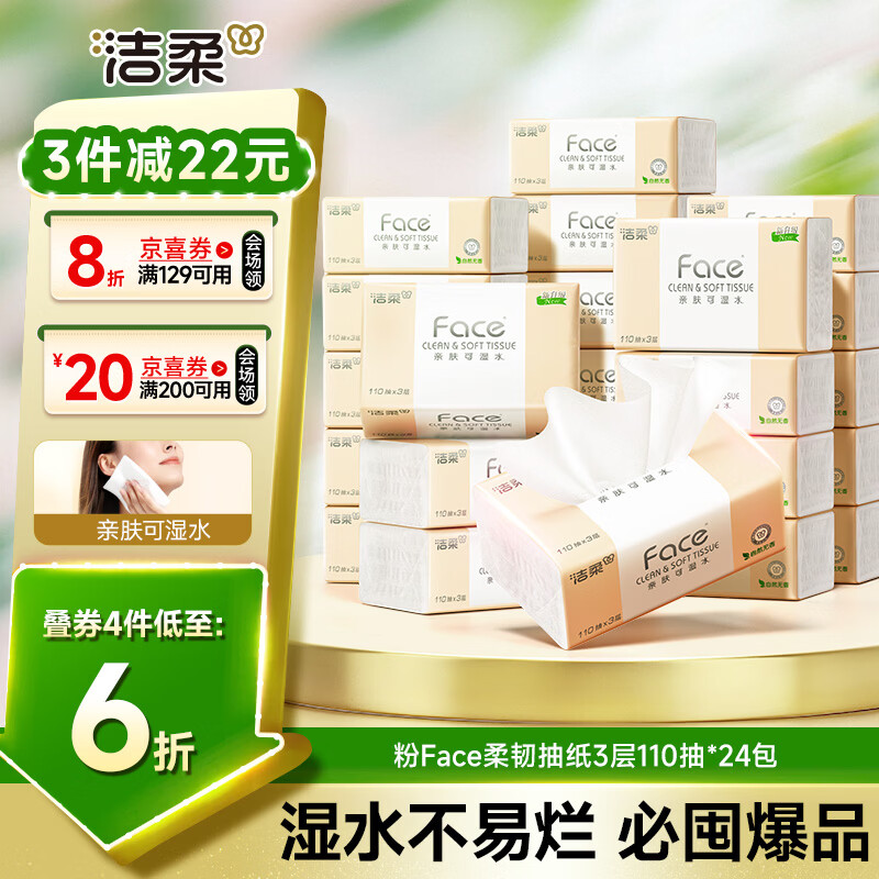 洁柔抽纸 粉Face3层110抽*24包 可湿水纸巾卫生纸 柔韧抽纸整箱