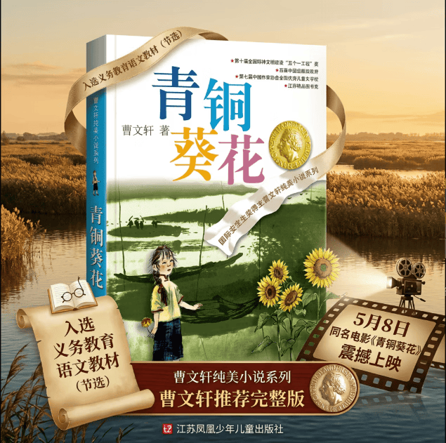 青铜葵花 曹文轩原著完整版纯美小说系列 同名电影5月8号全国上映 入选人教社四年级下语文教材 课外阅读必读书 8-12岁文学获奖作品全套安徒生奖 