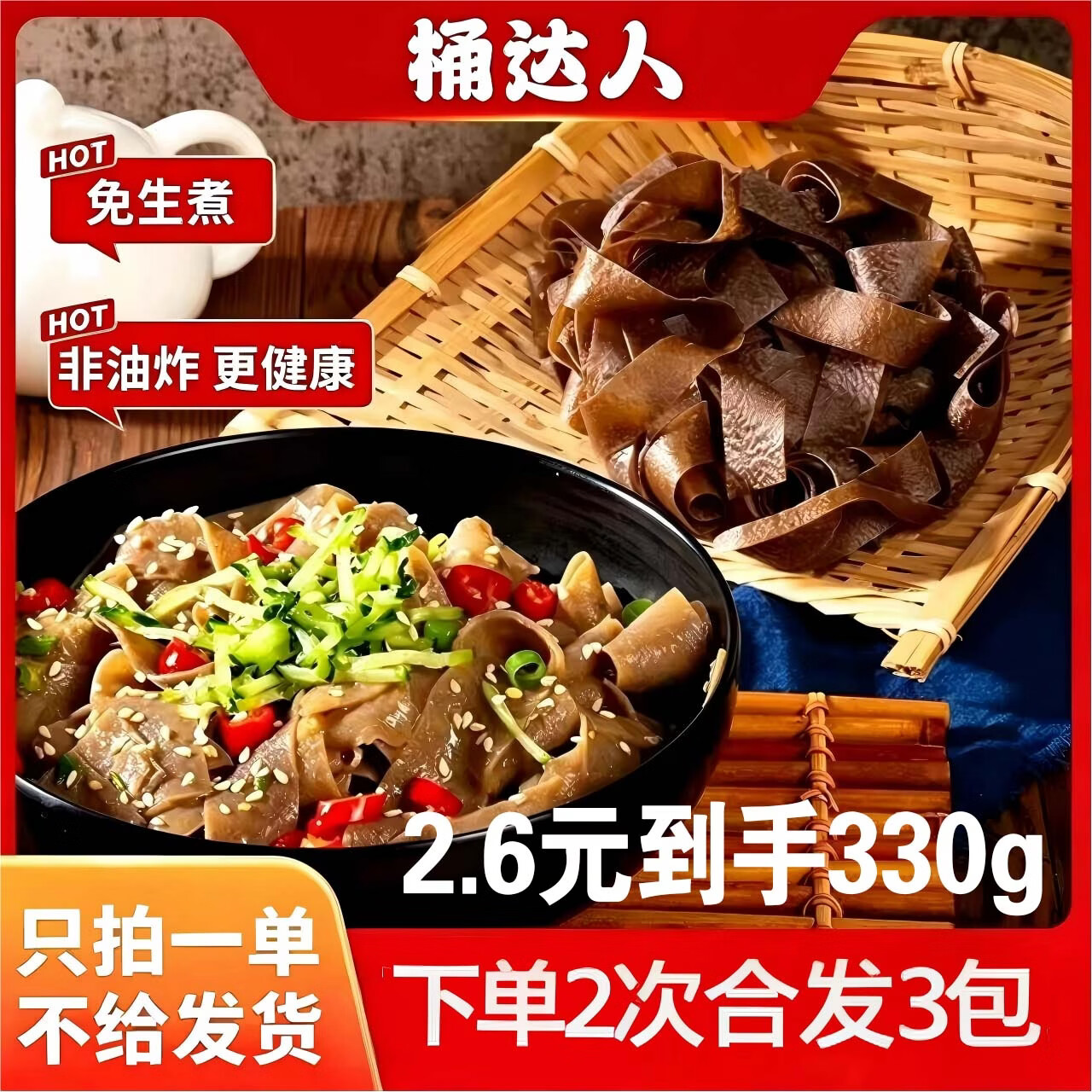 麻酱荞麦面皮110g*1袋 1.3元 - 线报酷