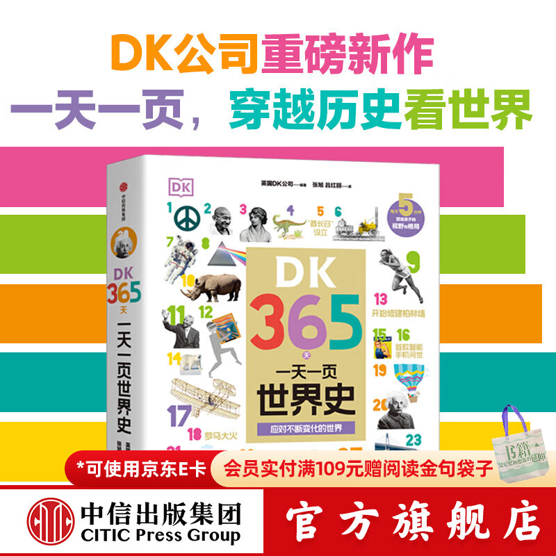DK365天 一天一页世界史 【7岁+】英国DK公司 编著 中信出版社图书
